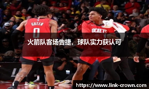 火箭队客场告捷，球队实力获认可