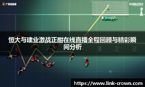 恒大与建业激战正酣在线直播全程回顾与精彩瞬间分析