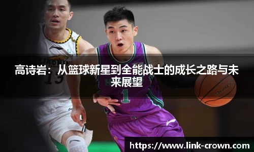 高诗岩：从篮球新星到全能战士的成长之路与未来展望