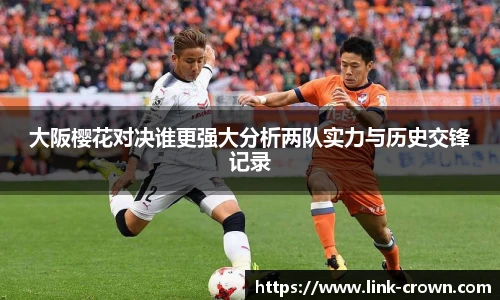 大阪樱花对决谁更强大分析两队实力与历史交锋记录