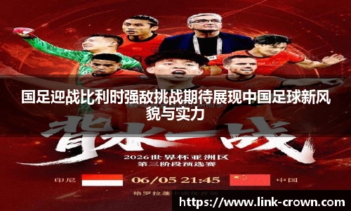 国足迎战比利时强敌挑战期待展现中国足球新风貌与实力