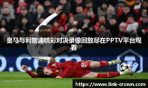 皇马与利物浦精彩对决录像回放尽在PPTV平台观看