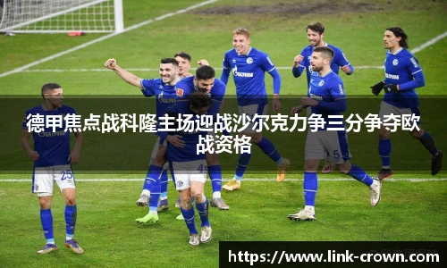 德甲焦点战科隆主场迎战沙尔克力争三分争夺欧战资格