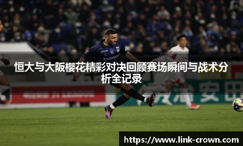 恒大与大阪樱花精彩对决回顾赛场瞬间与战术分析全记录