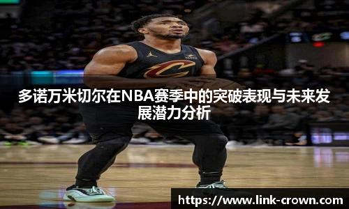 多诺万米切尔在NBA赛季中的突破表现与未来发展潜力分析