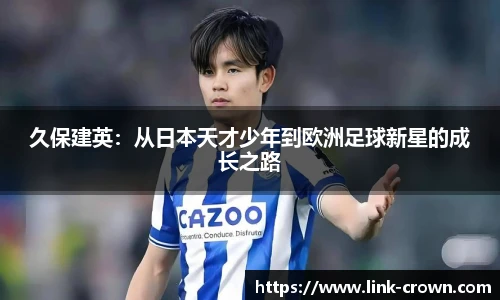 久保建英：从日本天才少年到欧洲足球新星的成长之路